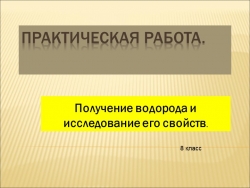 Презентация к уроку: "Практическая работа. "Получение водорода и исследование его свойств" - Класс учебник | Академический школьный учебник скачать | Сайт школьных книг учебников uchebniki.org.ua