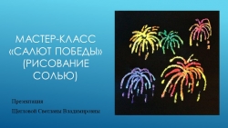 Презентация "Рисуем салют победы с помощью соли и клея ПВА" - Класс учебник | Академический школьный учебник скачать | Сайт школьных книг учебников uchebniki.org.ua