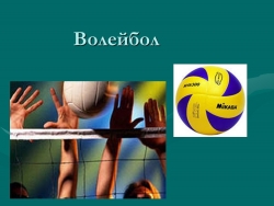 Ознакомление с спортивной игрой (Воллейбол) - Класс учебник | Академический школьный учебник скачать | Сайт школьных книг учебников uchebniki.org.ua