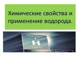 Презентация к уроку: "Химические свойства водорода.Применение". - Класс учебник | Академический школьный учебник скачать | Сайт школьных книг учебников uchebniki.org.ua