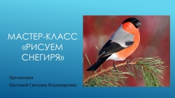 Презентация "Рисуем поэтапно снегиря" - Класс учебник | Академический школьный учебник скачать | Сайт школьных книг учебников uchebniki.org.ua