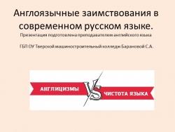 Презентация "Определение плюсов и минусов пребывания англицизмов в русском языке" - Класс учебник | Академический школьный учебник скачать | Сайт школьных книг учебников uchebniki.org.ua