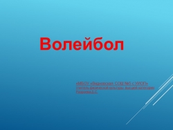 Презентация "Волейбол. Основные понятия" - Класс учебник | Академический школьный учебник скачать | Сайт школьных книг учебников uchebniki.org.ua