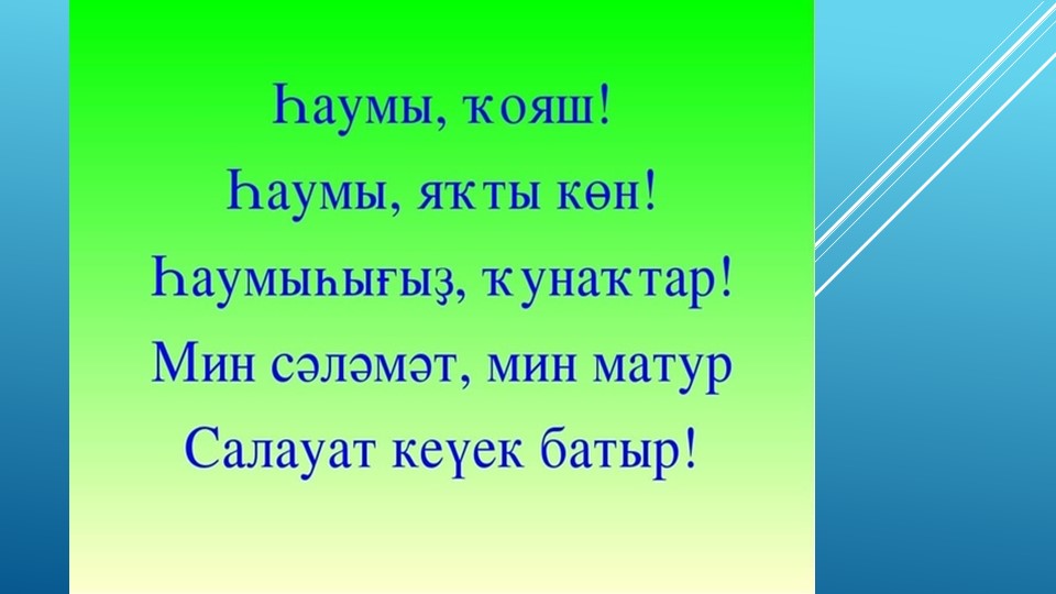 Презентация по башкирскому языку на тему " Мәктәп"(2 класс) - Класс учебник | Академический школьный учебник скачать | Сайт школьных книг учебников uchebniki.org.ua