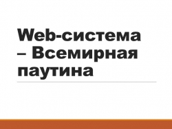 Презентация по Информатике на тему "Всемирная паутина" - Класс учебник | Академический школьный учебник скачать | Сайт школьных книг учебников uchebniki.org.ua