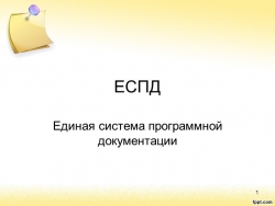 Презентация по МДК 01.02 на тему "ЕСПД" - Класс учебник | Академический школьный учебник скачать | Сайт школьных книг учебников uchebniki.org.ua