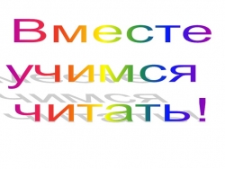 Презентация "Вместе учимся читать" - Класс учебник | Академический школьный учебник скачать | Сайт школьных книг учебников uchebniki.org.ua