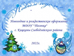 Презентация Новогоднее и рождественское оформление МДОУ Песенка 2022г - Класс учебник | Академический школьный учебник скачать | Сайт школьных книг учебников uchebniki.org.ua