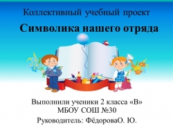 Презентация по окружающему миру "Символика нашего класса" - Класс учебник | Академический школьный учебник скачать | Сайт школьных книг учебников uchebniki.org.ua