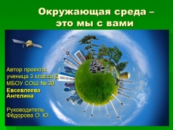 Презентация к проекту "Окружающая среда-это мы с вами" - Класс учебник | Академический школьный учебник скачать | Сайт школьных книг учебников uchebniki.org.ua