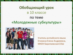 Презентация к уроку "Молодежные субкультуры" - Класс учебник | Академический школьный учебник скачать | Сайт школьных книг учебников uchebniki.org.ua