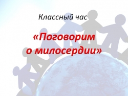 Презентация на тему: "Поговорим о милосердии" - Класс учебник | Академический школьный учебник скачать | Сайт школьных книг учебников uchebniki.org.ua