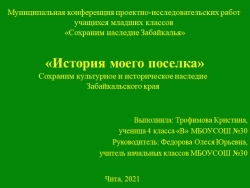 Презентация к исследовательской работе "История моего поселка" - Класс учебник | Академический школьный учебник скачать | Сайт школьных книг учебников uchebniki.org.ua