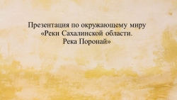 Презентация "Реки Сахалинской области. Река Поронай" - Класс учебник | Академический школьный учебник скачать | Сайт школьных книг учебников uchebniki.org.ua