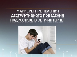 Презентация: "Деструктивное поведение подростков в сети-интернет" - Класс учебник | Академический школьный учебник скачать | Сайт школьных книг учебников uchebniki.org.ua