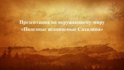 Презентация "Полезные ископаемые Сахалина" - Класс учебник | Академический школьный учебник скачать | Сайт школьных книг учебников uchebniki.org.ua