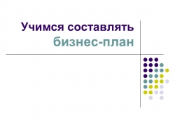 Презентация по финансовой грамотности "Бизнес-план" - Класс учебник | Академический школьный учебник скачать | Сайт школьных книг учебников uchebniki.org.ua