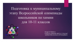 Презентация по теме: "Подготовка к муниципальному этапу Всероссийской олимпиады школьников по химии для 10-11 классов" - Класс учебник | Академический школьный учебник скачать | Сайт школьных книг учебников uchebniki.org.ua