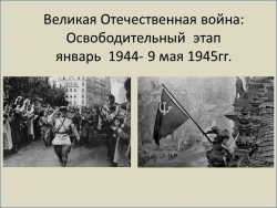 Презентация к уроку "Великая Отечественная война: освободительный этап"" - Класс учебник | Академический школьный учебник скачать | Сайт школьных книг учебников uchebniki.org.ua