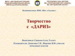 Презентация на тему "Творчество с ДАРИЗ" для внеклассных занятий - Класс учебник | Академический школьный учебник скачать | Сайт школьных книг учебников uchebniki.org.ua