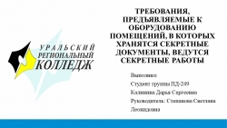 ТРЕБОВАНИЯ, ПРЕДЪЯВЛЯЕМЫЕ К ОБОРУДОВАНИЮ ПОМЕЩЕНИЙ, В КОТОРЫХ ХРАНЯТСЯ СЕКРЕТНЫЕ ДОКУМЕНТЫ, ВЕДУТСЯ СЕКРЕТНЫЕ РАБОТЫ - Класс учебник | Академический школьный учебник скачать | Сайт школьных книг учебников uchebniki.org.ua