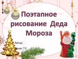 Презентация Поэтапное рисование Деда Мороза - Класс учебник | Академический школьный учебник скачать | Сайт школьных книг учебников uchebniki.org.ua