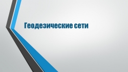 Презентация по геодезии на тему "Геодезические сети" - Класс учебник | Академический школьный учебник скачать | Сайт школьных книг учебников uchebniki.org.ua