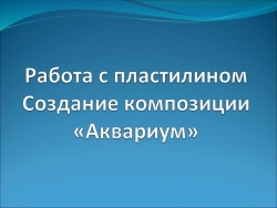 "Аквариум" проект 1 класс Школа Росиии - Класс учебник | Академический школьный учебник скачать | Сайт школьных книг учебников uchebniki.org.ua