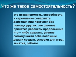 Презентация "самостоятельность ребенка" для род - Класс учебник | Академический школьный учебник скачать | Сайт школьных книг учебников uchebniki.org.ua