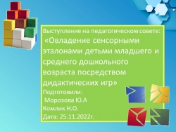 «Овладение сенсорными эталонами детьми младшего и среднего дошкольного возраста посредством дидактических игр» - Класс учебник | Академический школьный учебник скачать | Сайт школьных книг учебников uchebniki.org.ua