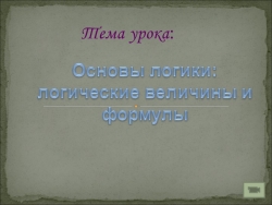 Основы логики. ИКТ 8 класс - Класс учебник | Академический школьный учебник скачать | Сайт школьных книг учебников uchebniki.org.ua