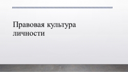 Правовая культура личности. Презентация. - Класс учебник | Академический школьный учебник скачать | Сайт школьных книг учебников uchebniki.org.ua