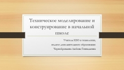 Презентация по технологии на тему "Техническое творчество" с учащимися 2-5 классов - Класс учебник | Академический школьный учебник скачать | Сайт школьных книг учебников uchebniki.org.ua