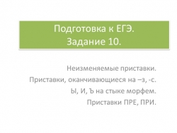 ЕГЭ по русскому языку задание 10 теория и практика - Класс учебник | Академический школьный учебник скачать | Сайт школьных книг учебников uchebniki.org.ua