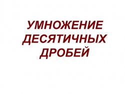 Презентация по теме "Умножение десятичных дробей" - Класс учебник | Академический школьный учебник скачать | Сайт школьных книг учебников uchebniki.org.ua