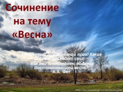 Урок в 5 классе "Сочинение на тему "Весна" - Класс учебник | Академический школьный учебник скачать | Сайт школьных книг учебников uchebniki.org.ua