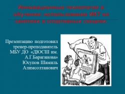 Инновационные технологии в обучении: использование ИКТ на занятиях в спортивных секциях - Класс учебник | Академический школьный учебник скачать | Сайт школьных книг учебников uchebniki.org.ua