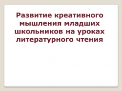 Презентация по развитию креативного мышления младших школьников - Класс учебник | Академический школьный учебник скачать | Сайт школьных книг учебников uchebniki.org.ua