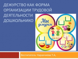 Дежурство, как форма организации трудовой деятельности дошкольников - Класс учебник | Академический школьный учебник скачать | Сайт школьных книг учебников uchebniki.org.ua