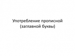 Презентация к уроку русского языка "Употребление прописной (заглавной) буквы" - Класс учебник | Академический школьный учебник скачать | Сайт школьных книг учебников uchebniki.org.ua