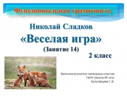 Презентация по функциональной грамотности на тему "Лисьи забавы" (2 класс) - Класс учебник | Академический школьный учебник скачать | Сайт школьных книг учебников uchebniki.org.ua