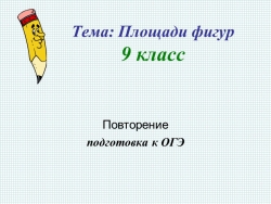 Презентация по геометрии "Площади фигур". подготовка к ОГЭ - Класс учебник | Академический школьный учебник скачать | Сайт школьных книг учебников uchebniki.org.ua