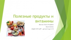 Презентация для ООД на тему: "Полезные продукты и витамины" - Класс учебник | Академический школьный учебник скачать | Сайт школьных книг учебников uchebniki.org.ua