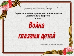 Презентация по патриотическому воспитанию "Война глазами детей" - Класс учебник | Академический школьный учебник скачать | Сайт школьных книг учебников uchebniki.org.ua