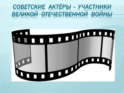 Советские актеры участники войны - Класс учебник | Академический школьный учебник скачать | Сайт школьных книг учебников uchebniki.org.ua