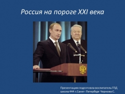 Россия на пороге 21 века - Класс учебник | Академический школьный учебник скачать | Сайт школьных книг учебников uchebniki.org.ua