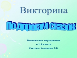 Викторина " По дорогам сказок" ( 1 класс) - Класс учебник | Академический школьный учебник скачать | Сайт школьных книг учебников uchebniki.org.ua