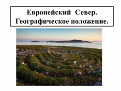 Презентация по географии на тему: "Европейский Север.Географическое положение, природа" - Класс учебник | Академический школьный учебник скачать | Сайт школьных книг учебников uchebniki.org.ua