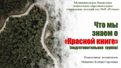 Презентация "Что мы знаем о «Красной книге» (подготовительная группа)" - Класс учебник | Академический школьный учебник скачать | Сайт школьных книг учебников uchebniki.org.ua