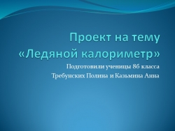 Презентация по физике на тему "Калориметр" 8 класс - Класс учебник | Академический школьный учебник скачать | Сайт школьных книг учебников uchebniki.org.ua